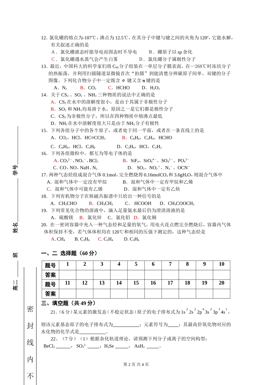 江苏省扬中高级中学2009～2010学年度第一学期第一次质量检测高二化学试题_第2页