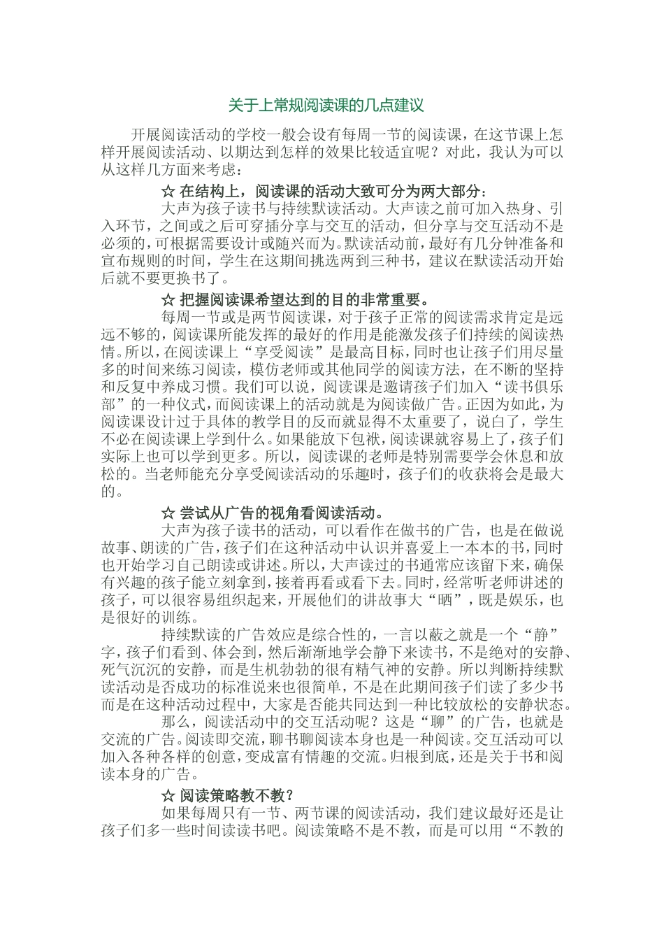 关于上常规阅读课的几点建议_第1页