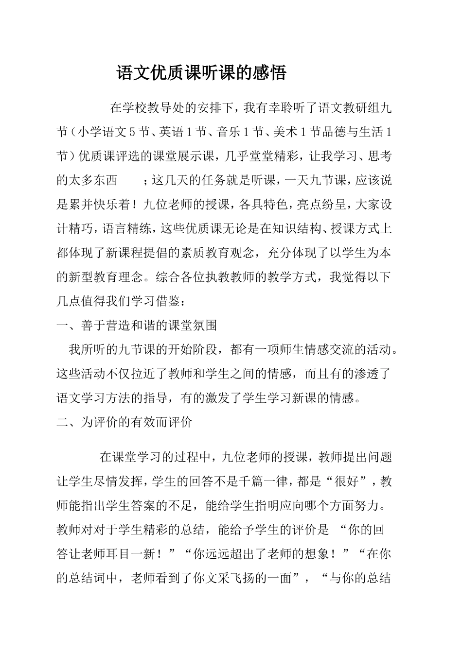 语文优质课听课的感悟_第1页
