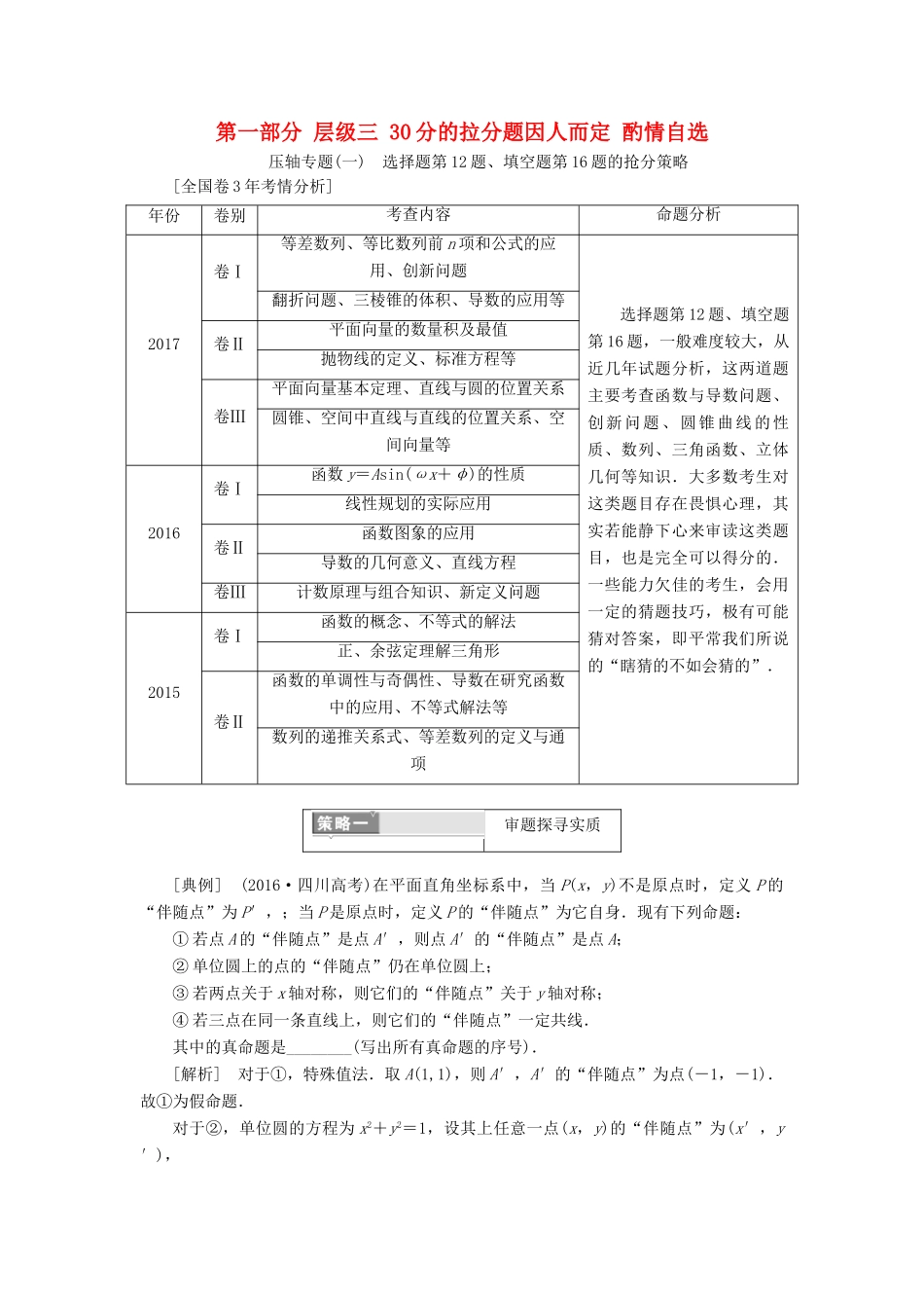 高考数学二轮复习 第一部分 层级三 30分的拉分题因人而定 酌情自选教师用书 理-人教版高三全册数学试题_第1页