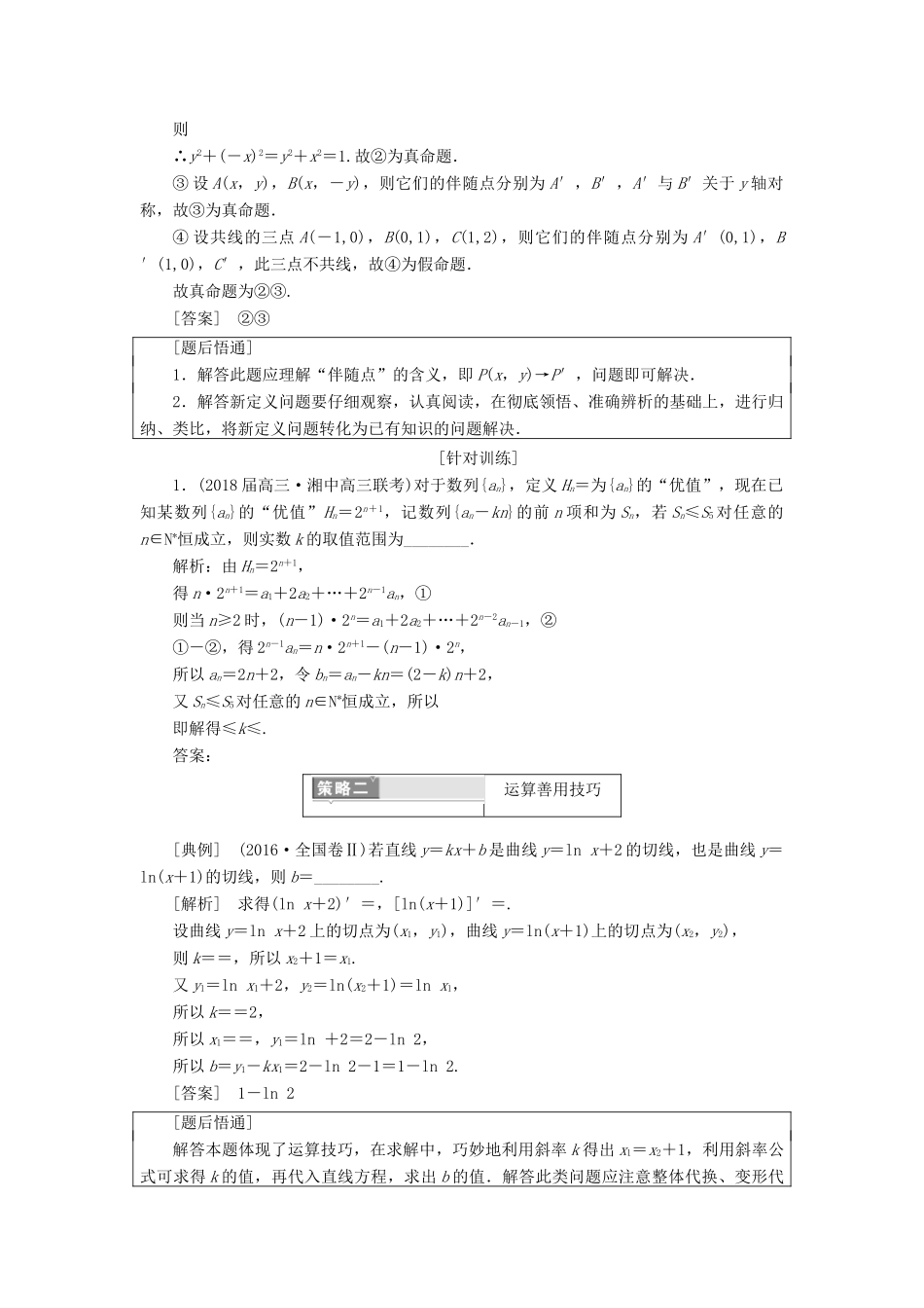 高考数学二轮复习 第一部分 层级三 30分的拉分题因人而定 酌情自选教师用书 理-人教版高三全册数学试题_第2页