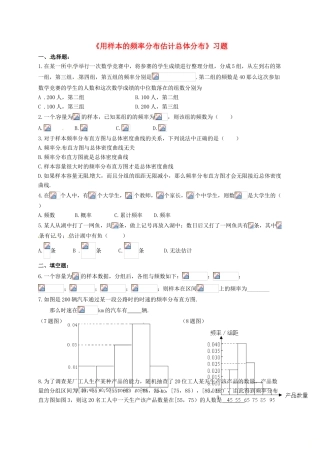 高中数学 第二章 统计 2.1 用样本的频率分布估计总体分布 2.1 用样本的频率分布估计总体分布习题 新人教B版必修3-新人教B版高一必修3数学试题