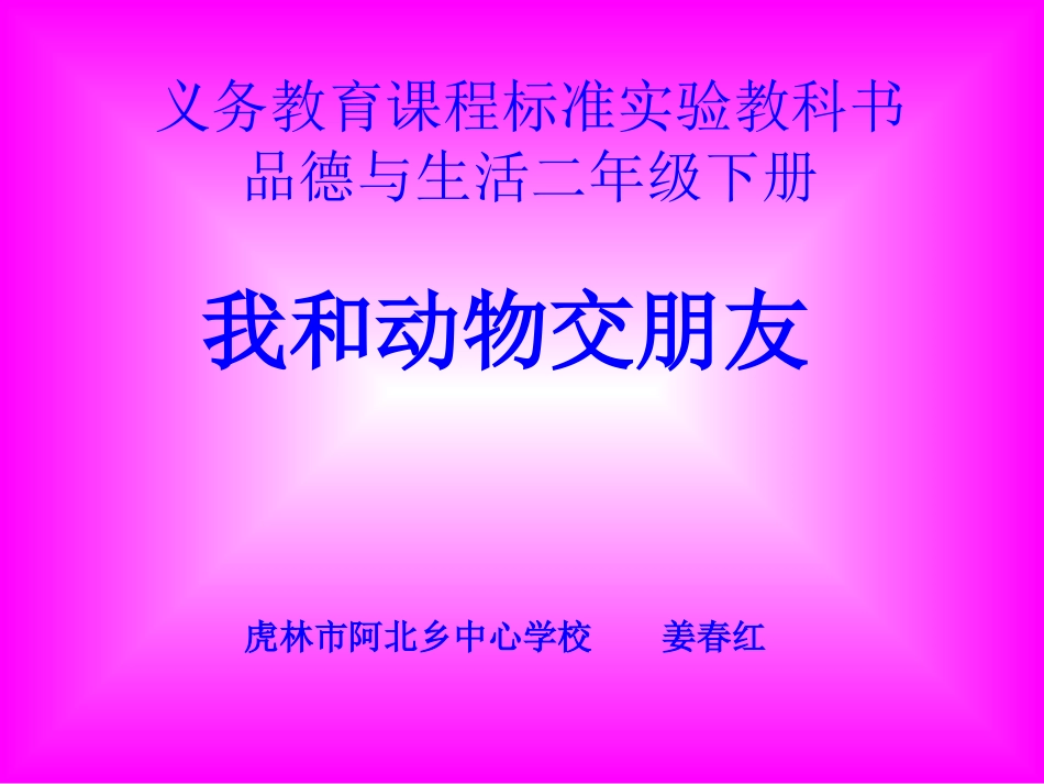 我和动物交朋友_第1页