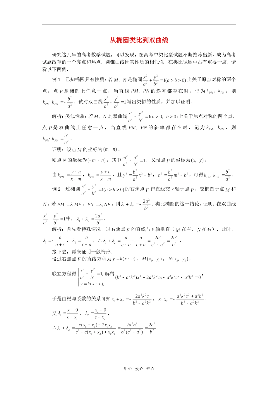 高考数学复习点拨 从椭圆类比到双曲线_第1页