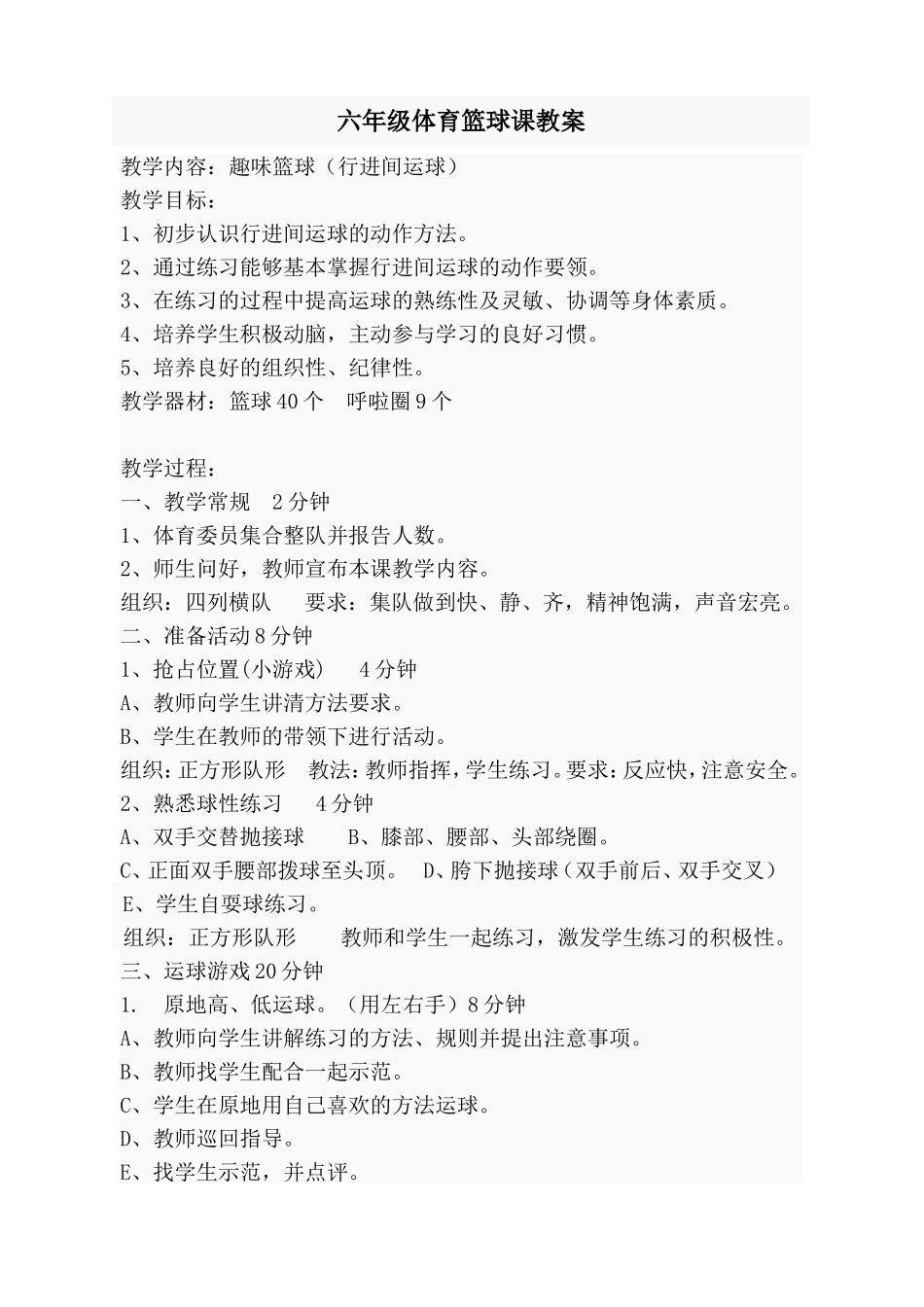 六年级体育篮球课教案_第1页