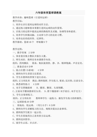 六年级体育篮球课教案