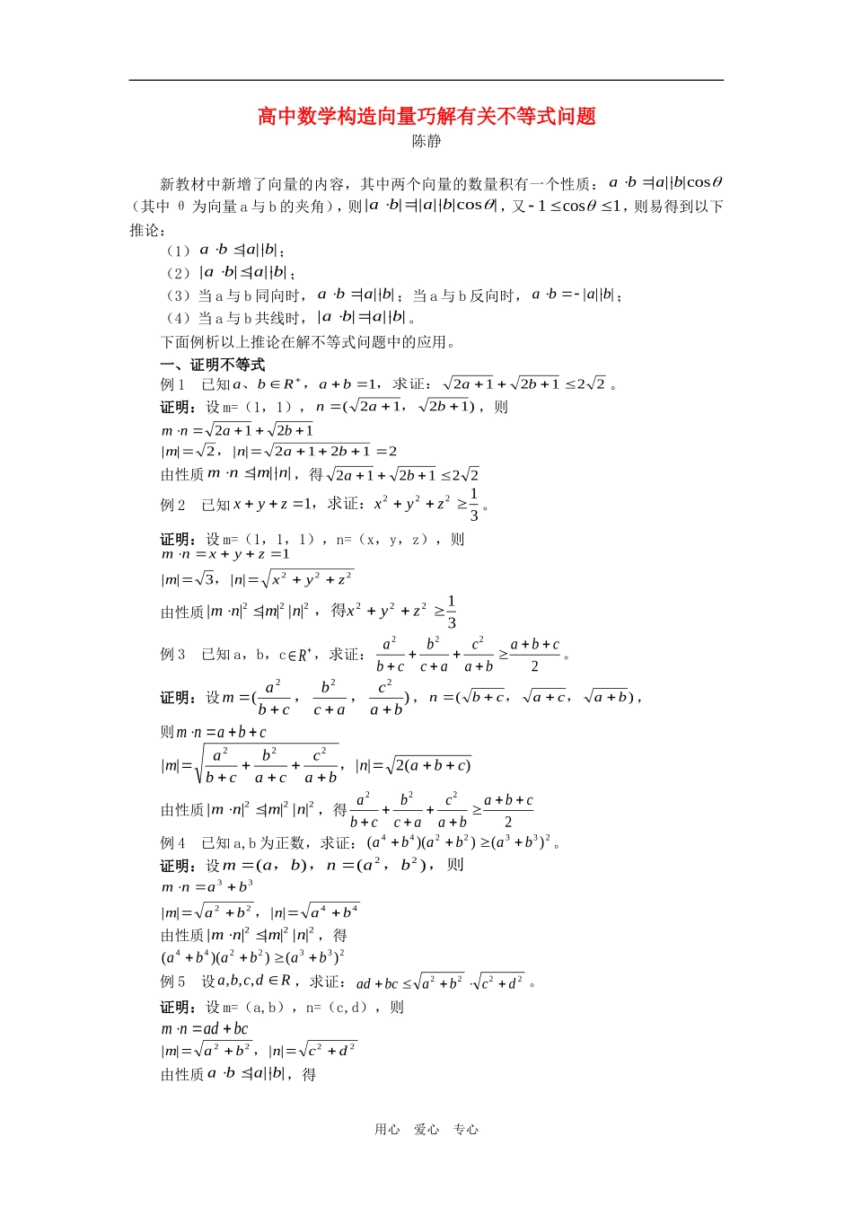 高中数学构造向量巧解有关不等式问题专题辅导_第1页