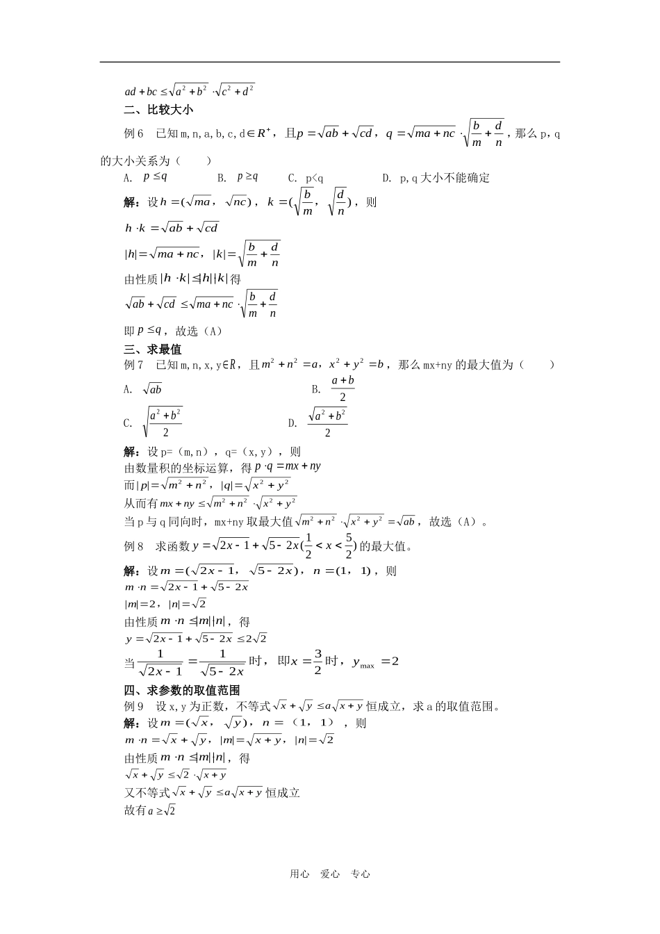 高中数学构造向量巧解有关不等式问题专题辅导_第2页