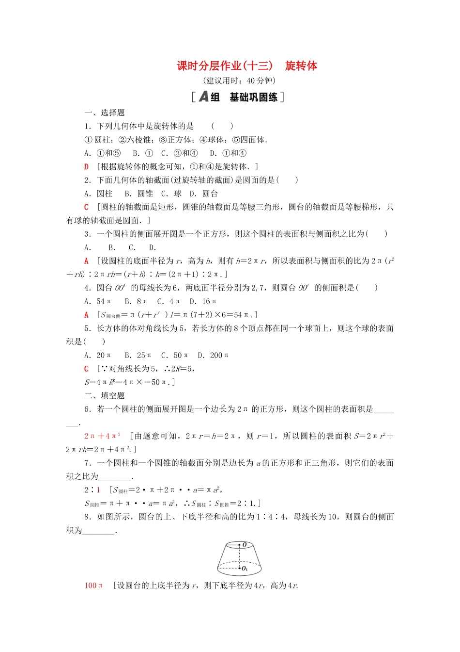高中数学 第十一章 立体几何初步 11.1 空间几何体 11.1.5 旋转体课时分层作业（含解析）新人教B版必修第四册-新人教B版高一第四册数学试题_第1页