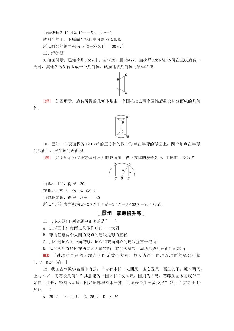 高中数学 第十一章 立体几何初步 11.1 空间几何体 11.1.5 旋转体课时分层作业（含解析）新人教B版必修第四册-新人教B版高一第四册数学试题_第2页