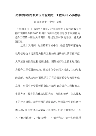高中教师信息技术应用能力提升工程培训心得体会（十一中吴峰）