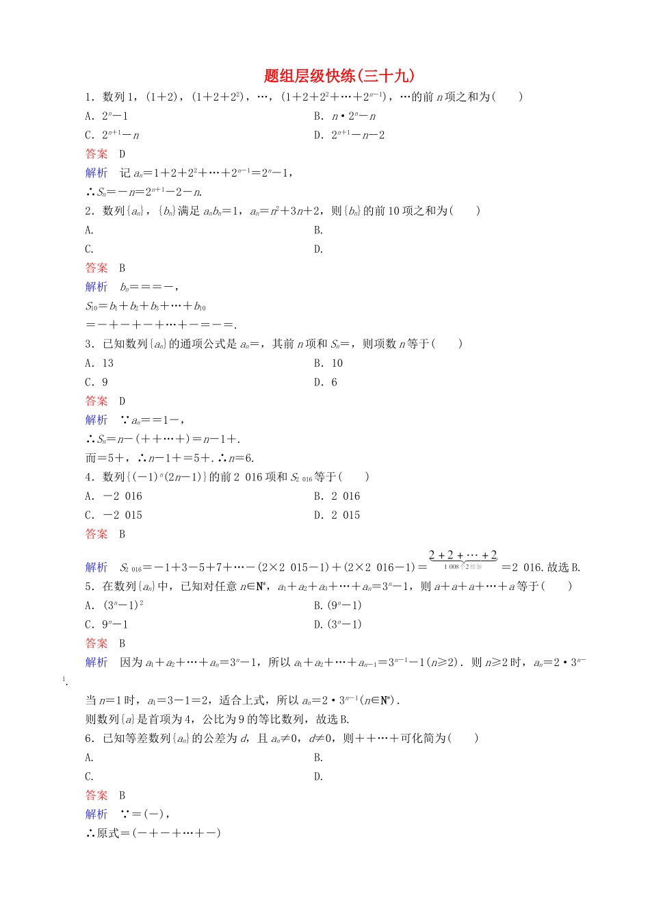 高考数学一轮复习 题组层级快练39（含解析）-人教版高三全册数学试题_第1页