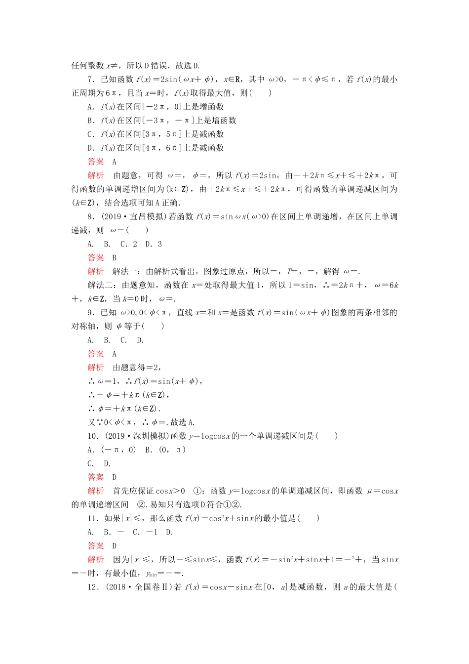 高考数学一轮复习 第四章 三角函数、解三角形 第3讲 三角函数的图象与性质配套课时作业 理（含解析）新人教A版-新人教A版高三全册数学试题_第2页