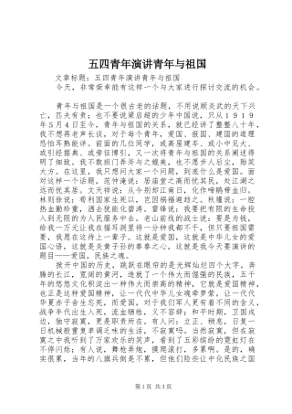 五四青年演讲稿青年与祖国