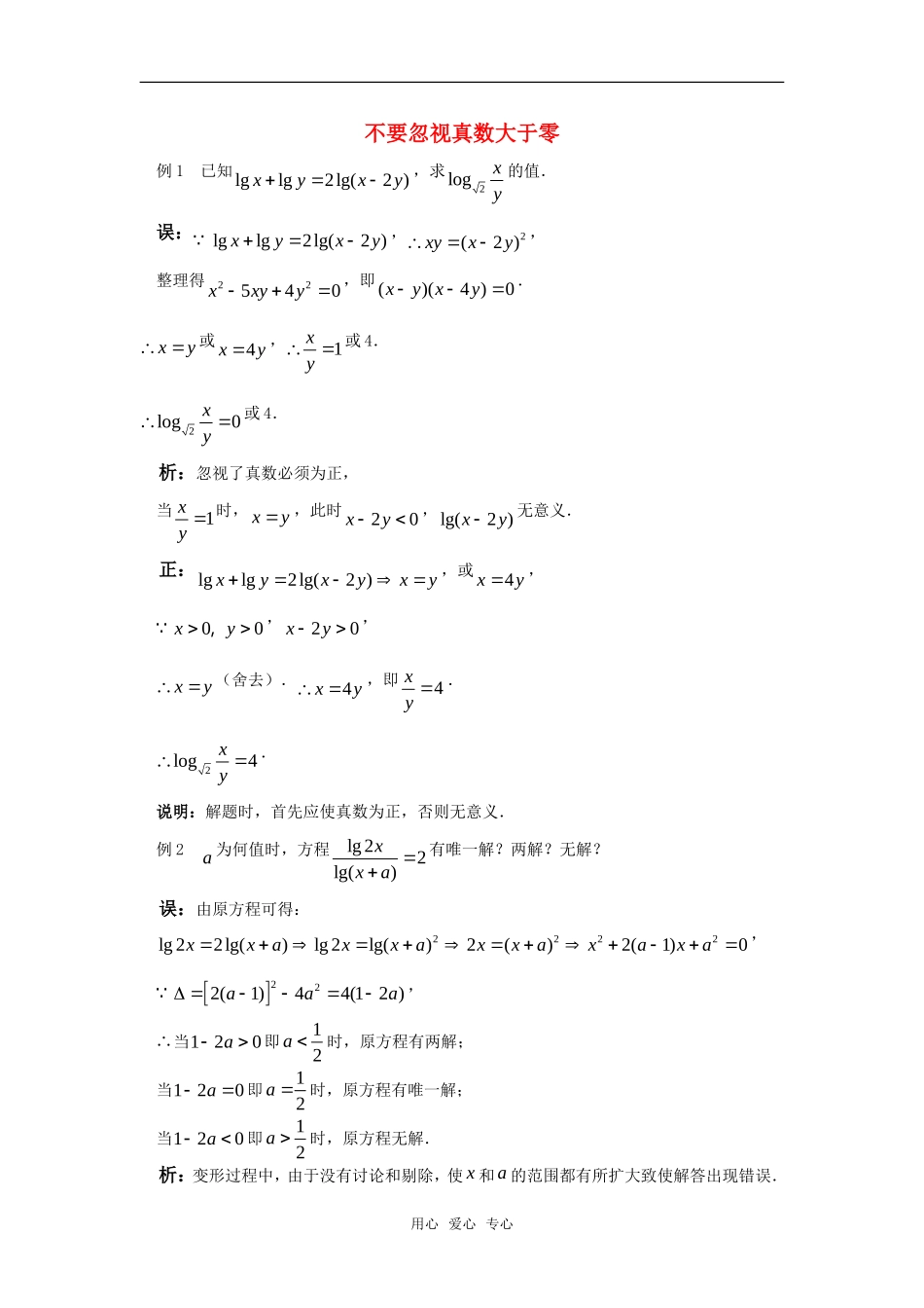 高考数学复习点拨 不要忽视真数大于零_第1页