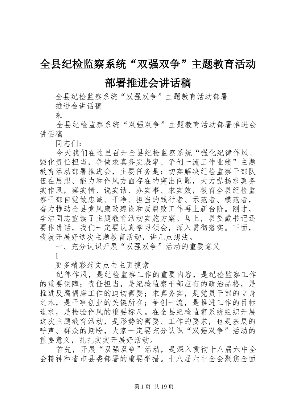 全县纪检监察系统“双强双争”主题教育活动部署推进会讲话发言稿_第1页