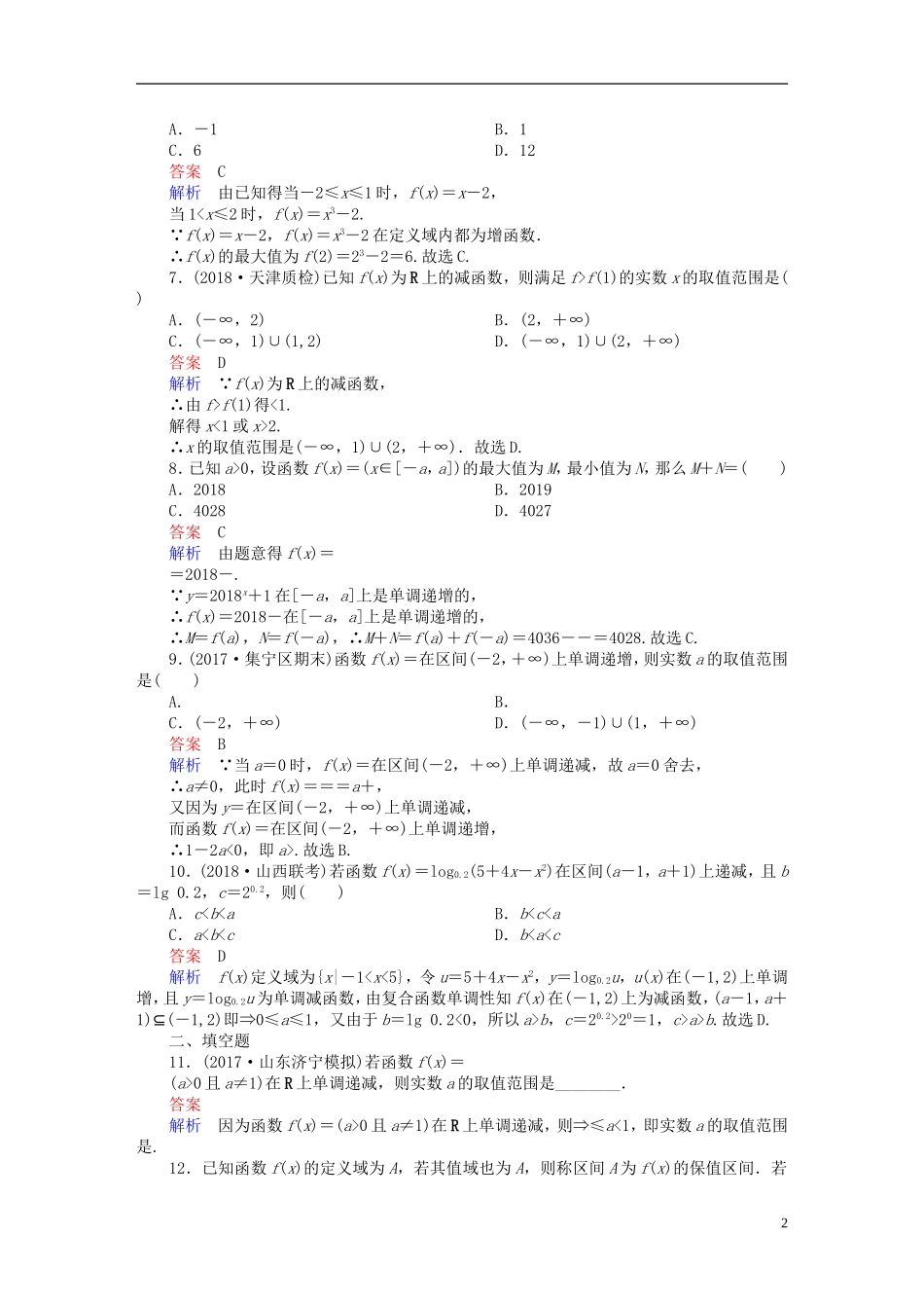 高考数学一轮复习 第2章 函数、导数及其应用 2.2 函数的单调性与最值课后作业 文-人教版高三全册数学试题_第2页