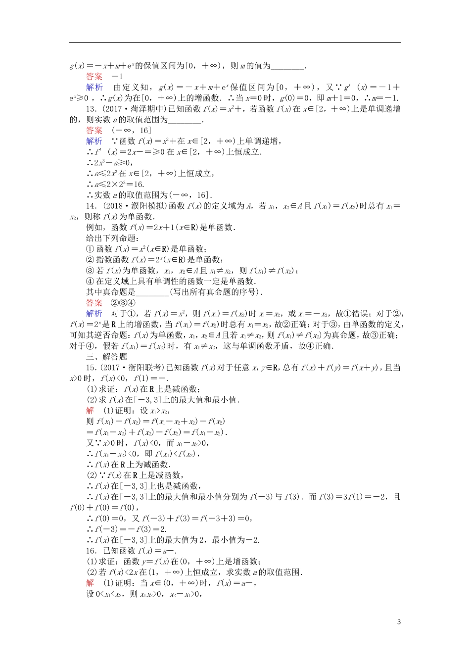 高考数学一轮复习 第2章 函数、导数及其应用 2.2 函数的单调性与最值课后作业 文-人教版高三全册数学试题_第3页