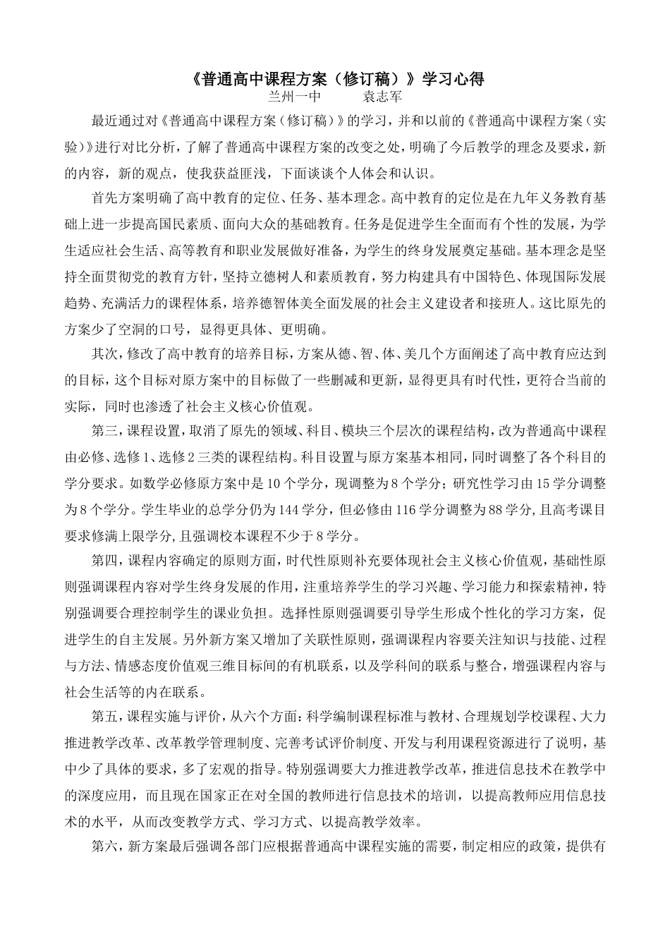 《普通高中课程方案（修订稿）》学习心得（袁志军）_第1页