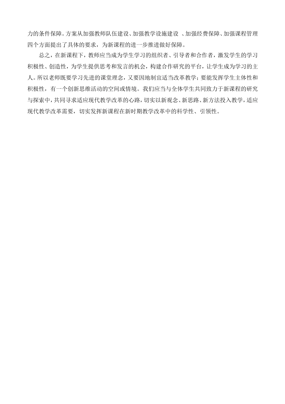 《普通高中课程方案（修订稿）》学习心得（袁志军）_第2页