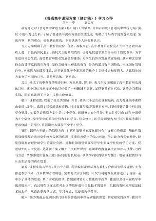 《普通高中课程方案（修订稿）》学习心得（袁志军）