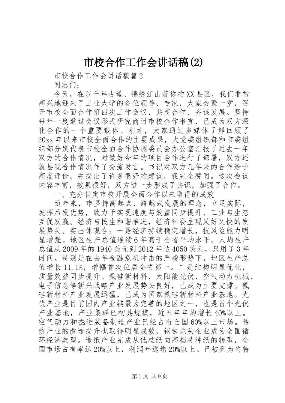 市校合作工作会的讲话发言稿(2)_第1页