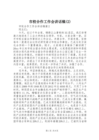 市校合作工作会的讲话发言稿(2)