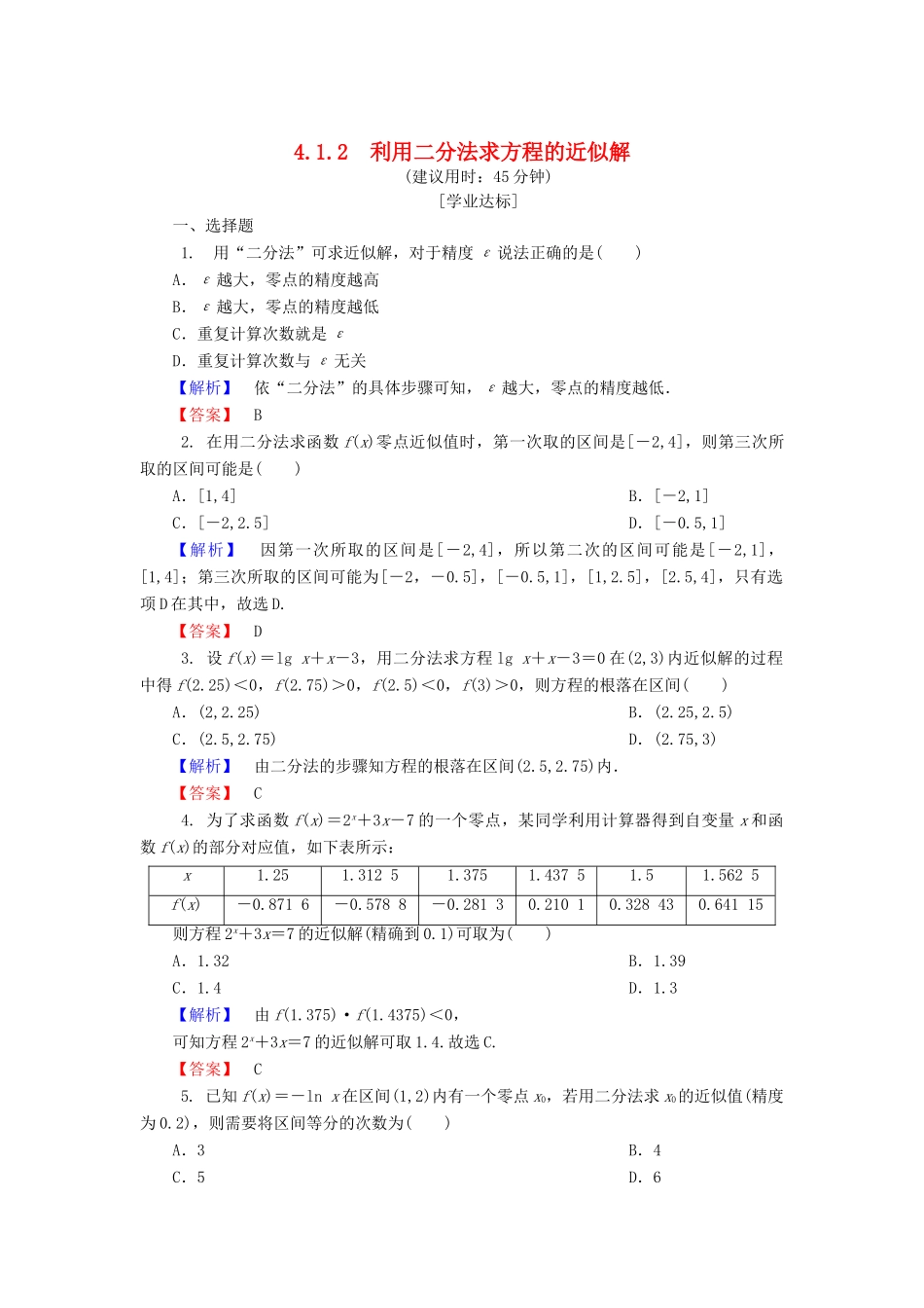高中数学 第四章 函数应用 4.1.2 利用二分法求方程的近似解课时作业1 北师大版必修1-北师大版高一必修1数学试题_第1页