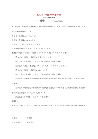 高中数学 第八章 立体几何初步 8.5 空间直线、平面的平行 8.5.3 平面与平面平行习题（含解析）新人教A版必修第二册-新人教A版高一第二册数学试题