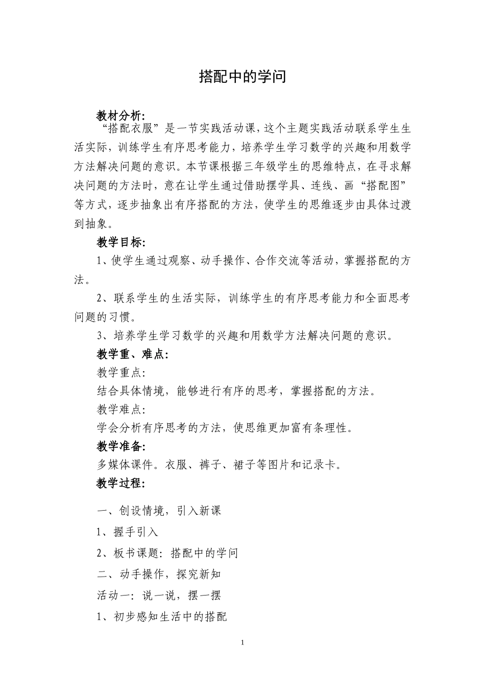 《搭配中的学问》教学设计_第1页
