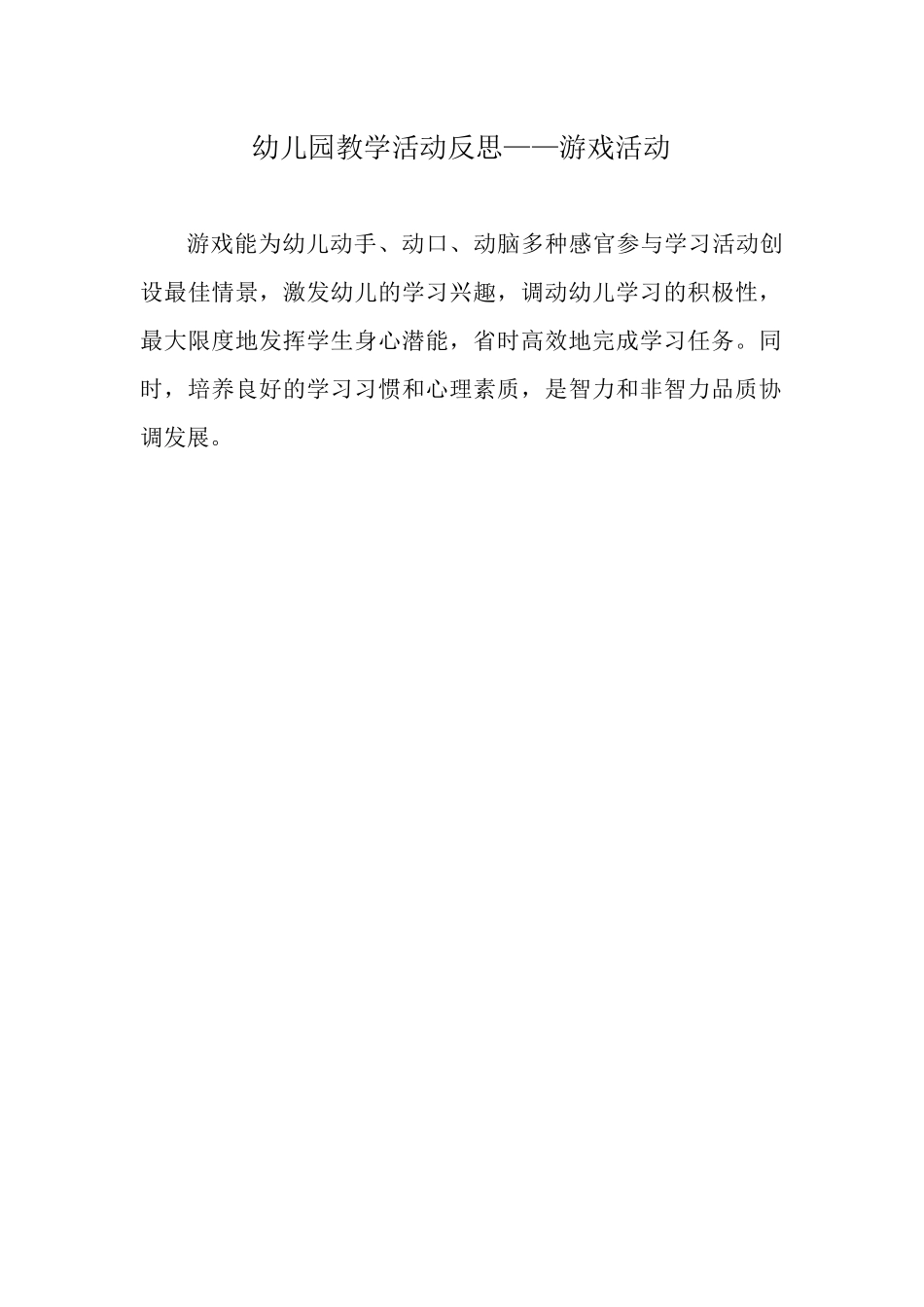 幼儿园教学活动反思——游戏活动_第1页