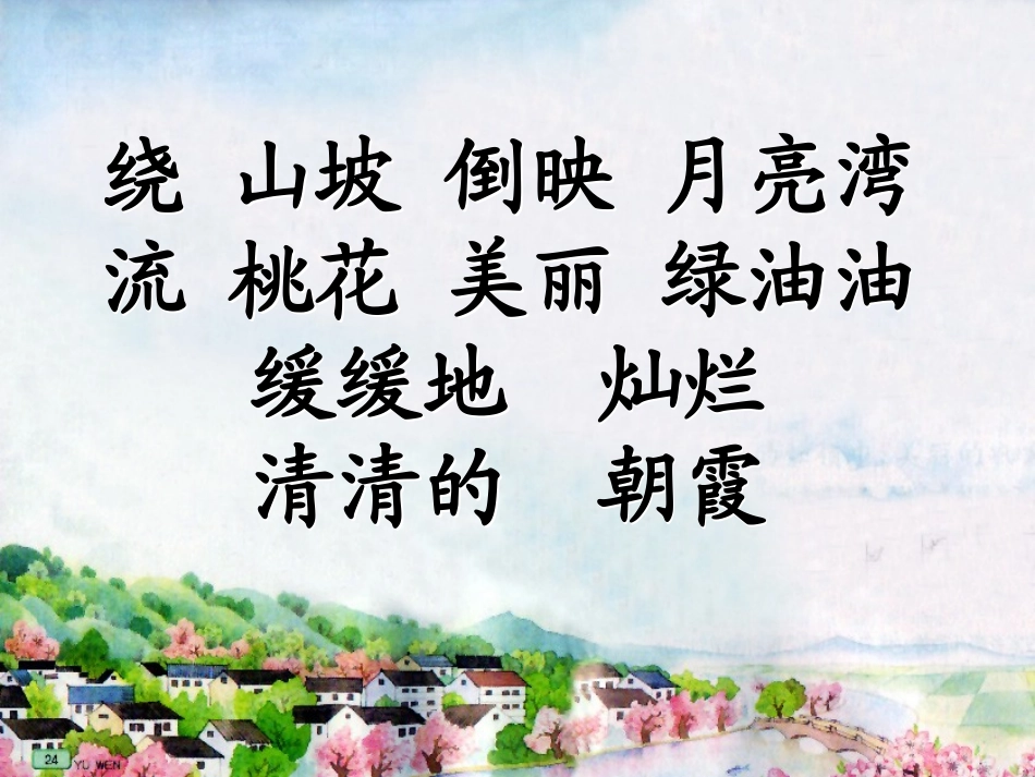 月亮湾的课件_第3页