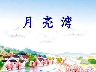 月亮湾的课件