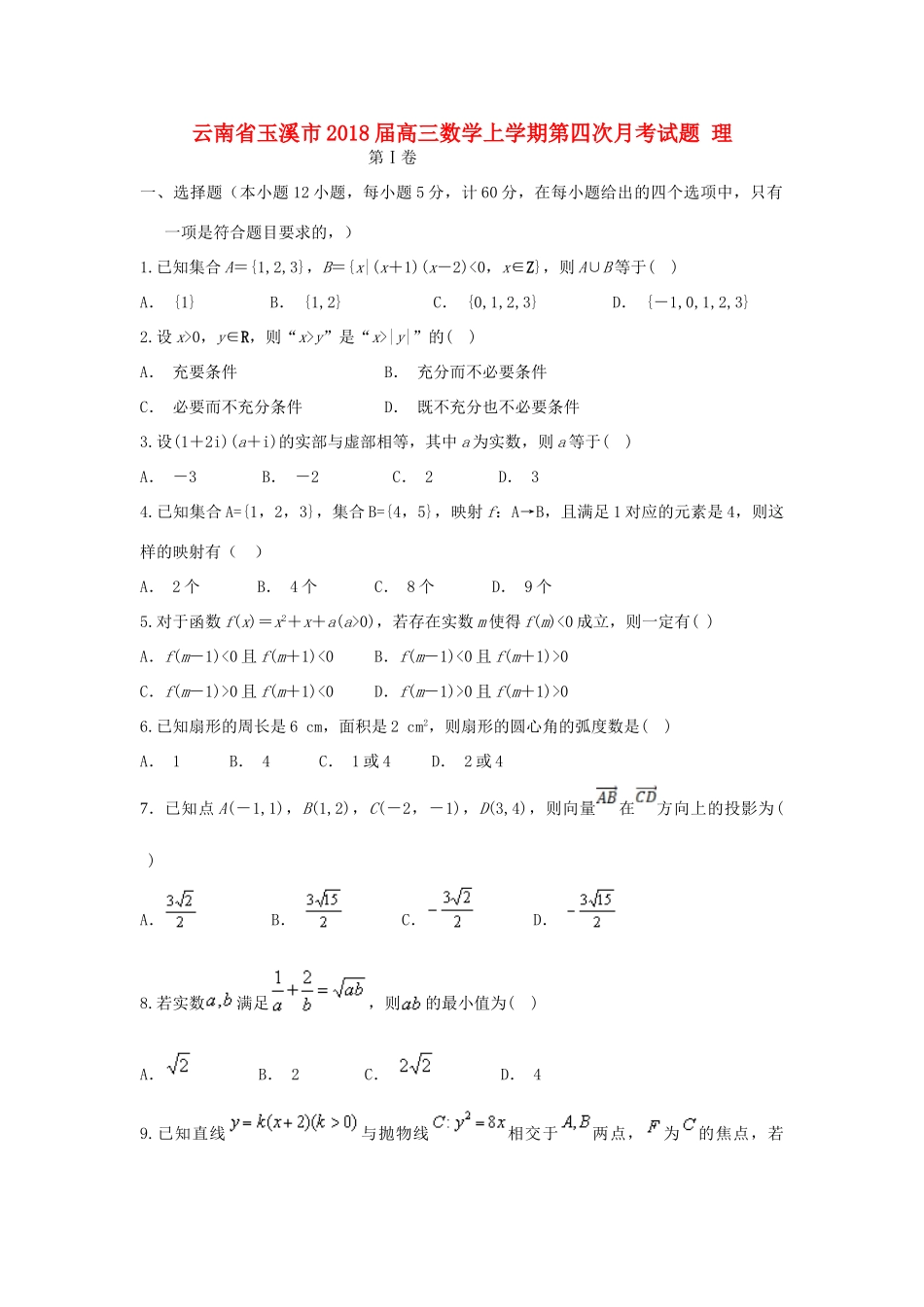 云南省玉溪市高三数学上学期第四次月考试题 理-人教版高三全册数学试题_第1页