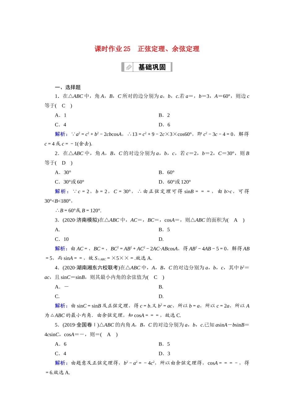高考数学一轮总复习 课时作业25 正弦定理、余弦定理（含解析）苏教版-苏教版高三全册数学试题_第1页
