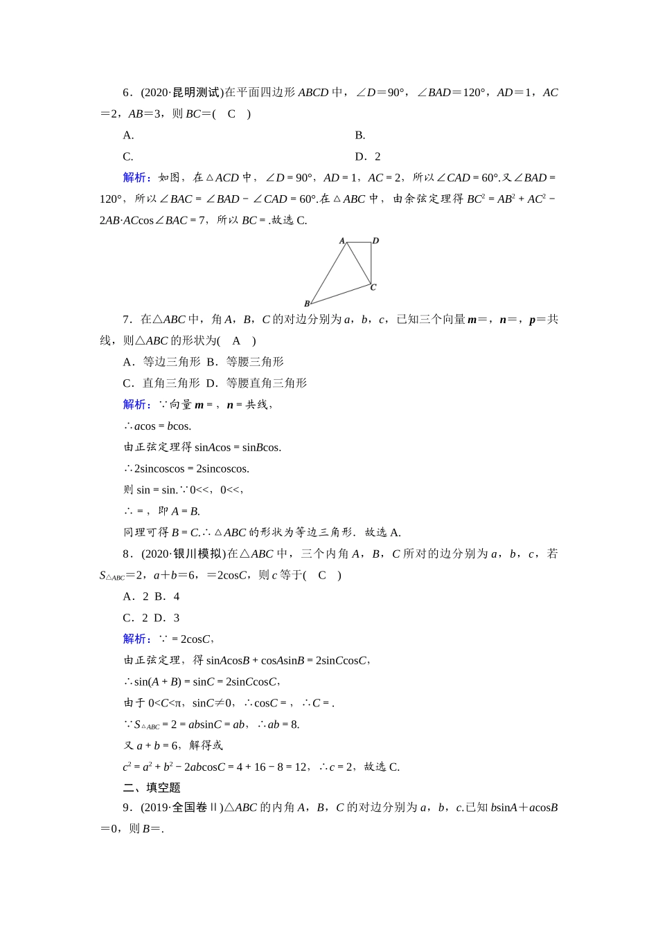 高考数学一轮总复习 课时作业25 正弦定理、余弦定理（含解析）苏教版-苏教版高三全册数学试题_第2页