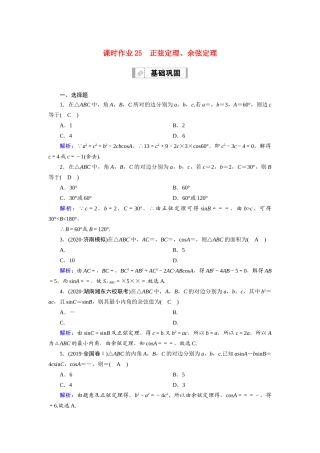 高考数学一轮总复习 课时作业25 正弦定理、余弦定理（含解析）苏教版-苏教版高三全册数学试题