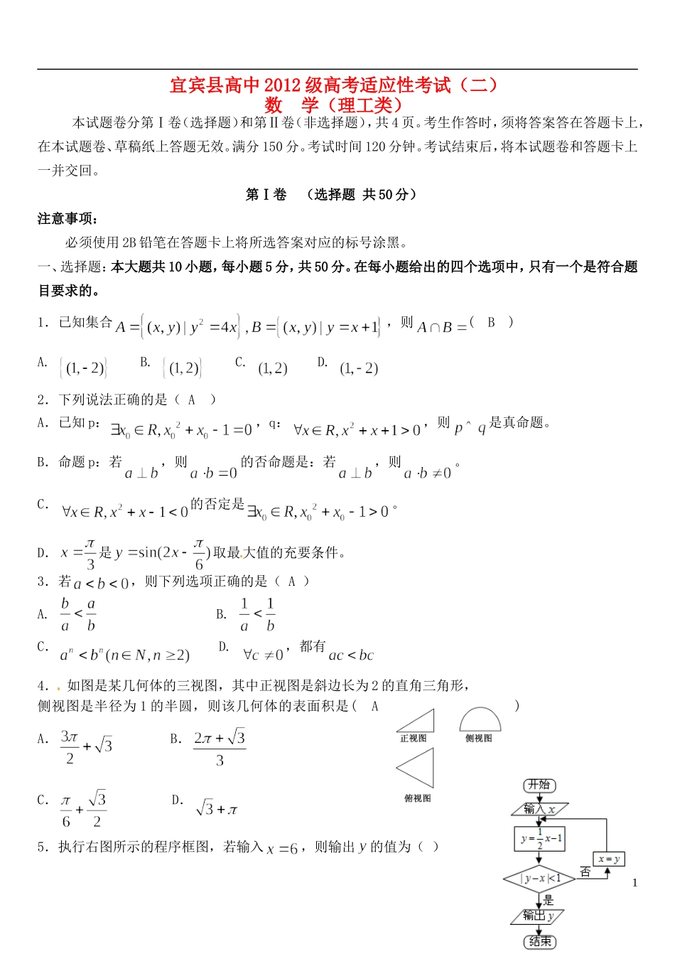 四川省宜宾县高考数学适应性测试试题（二）理-人教版高三全册数学试题_第1页