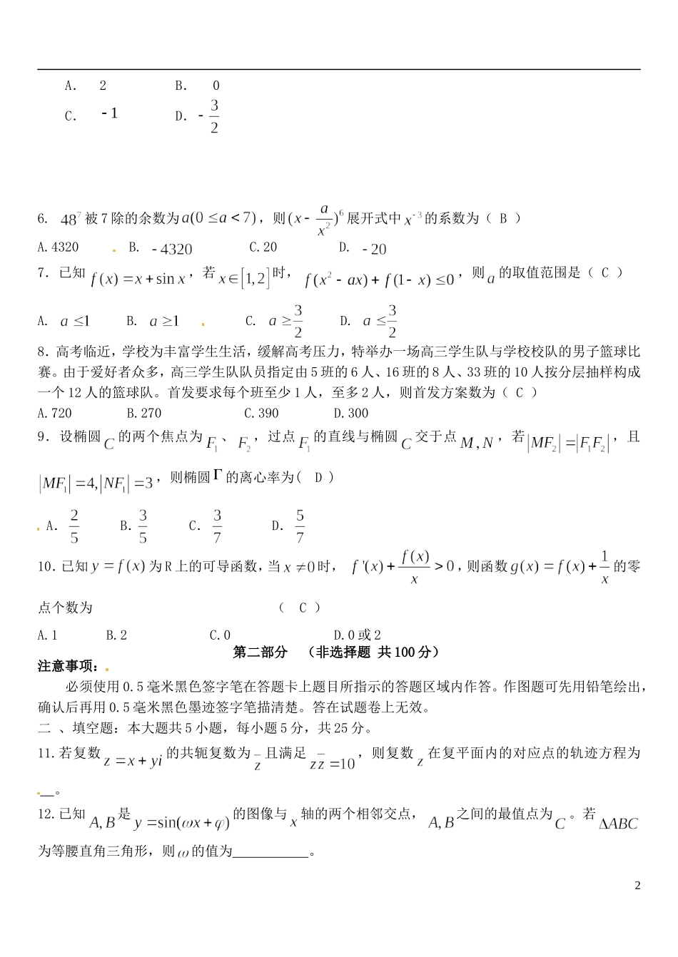 四川省宜宾县高考数学适应性测试试题（二）理-人教版高三全册数学试题_第2页