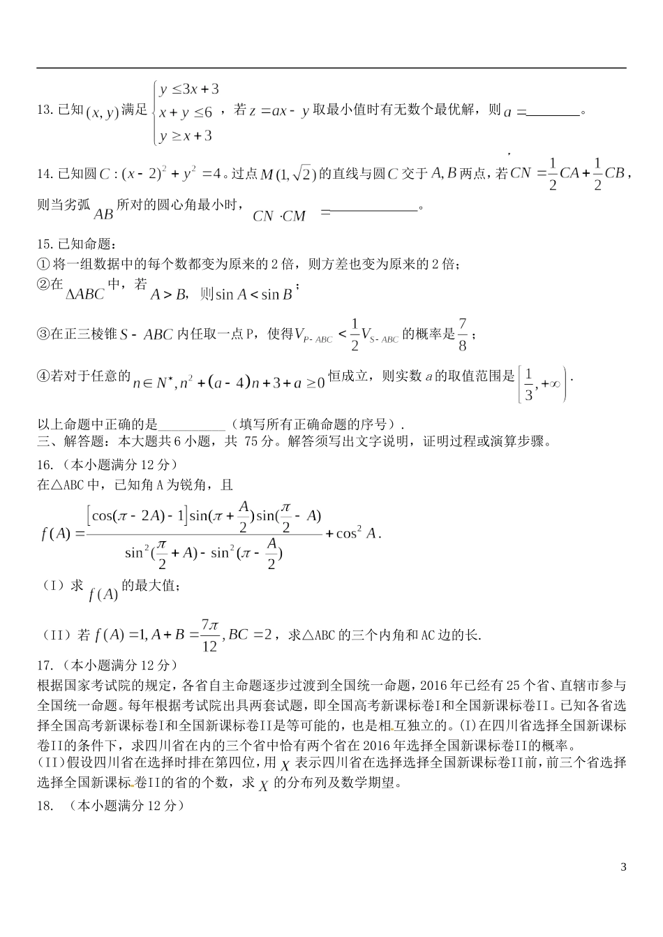 四川省宜宾县高考数学适应性测试试题（二）理-人教版高三全册数学试题_第3页