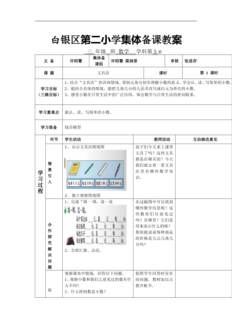 白银区第二小学集体备课文具店十四小许昭慧_第1页