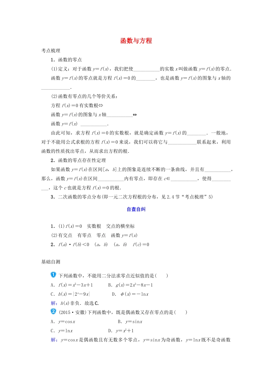 四川省宜宾市一中高三数学上学期第二周 函数与方程考点梳理-人教版高三全册数学试题_第1页