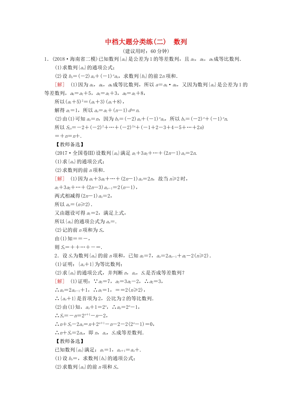高考数学二轮复习”一本“培养优选练 中档大题分类练2 数列 理-人教版高三全册数学试题_第1页