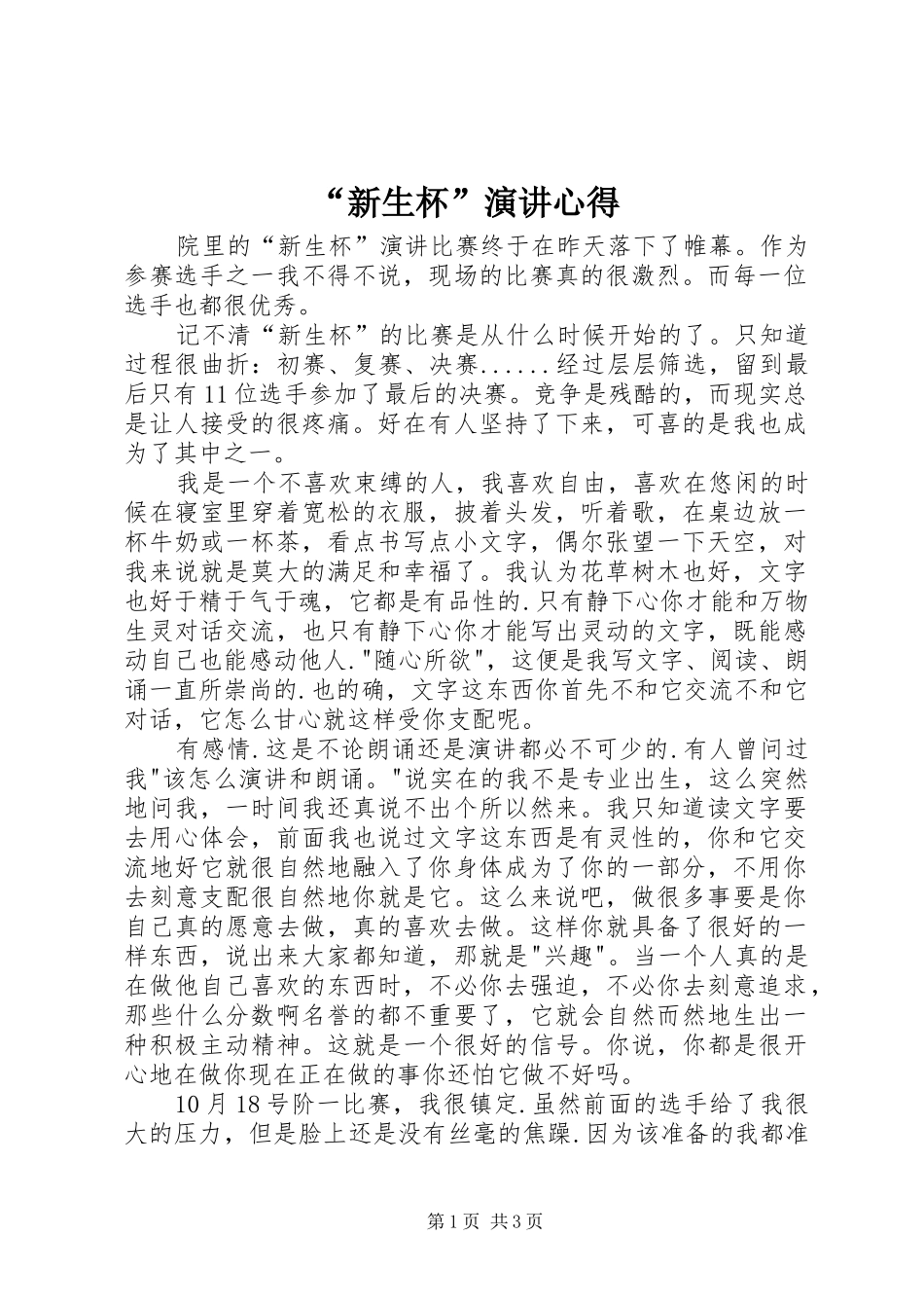 “新生杯”演讲稿心得_第1页