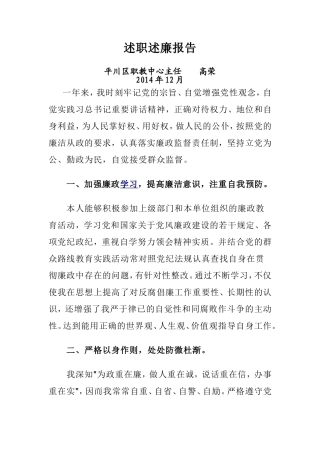 2014年述职述廉报告