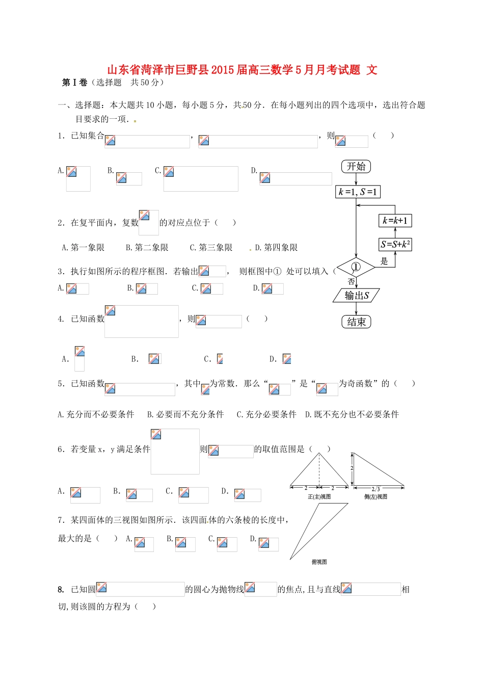 山东省菏泽市巨野县高三数学5月月考试题 文-人教版高三全册数学试题_第1页
