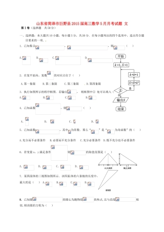 山东省菏泽市巨野县高三数学5月月考试题 文-人教版高三全册数学试题