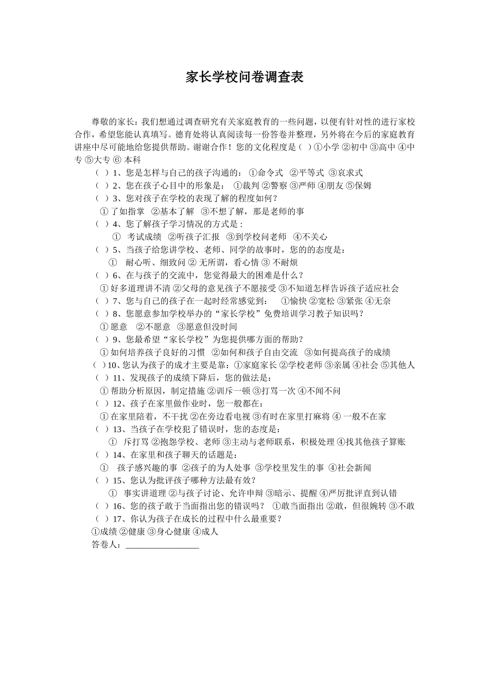 家长学校问卷调查表,王颖_第1页