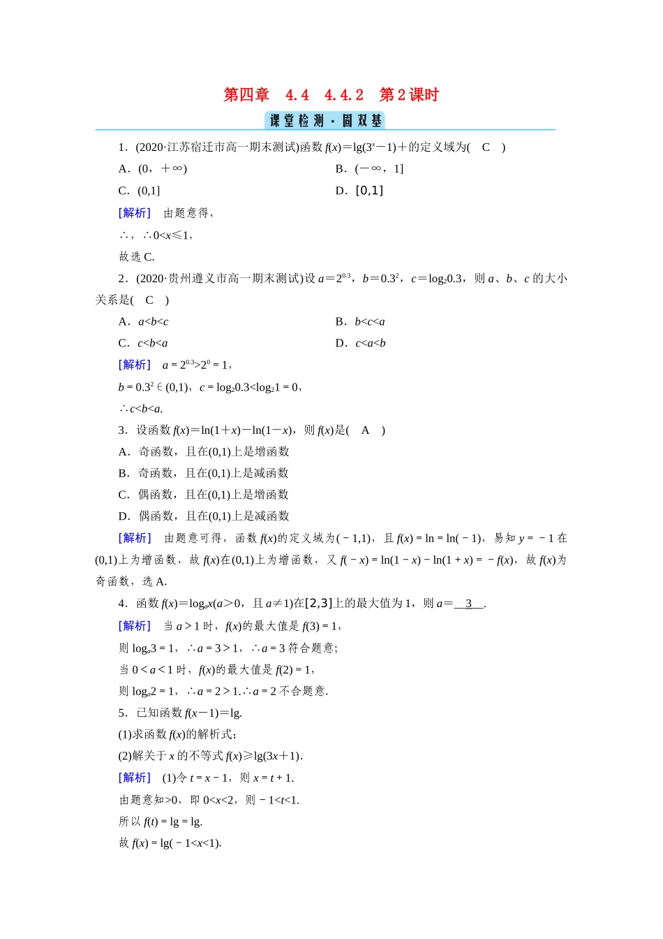 高中数学 第四章 指数函数与对数函数 4.4 对数函数 4.4.2 第2课时 对数函数的图象和性质（二）课堂课时作业（含解析）新人教A版必修第一册-新人教A版高一第一册数学试题_第1页