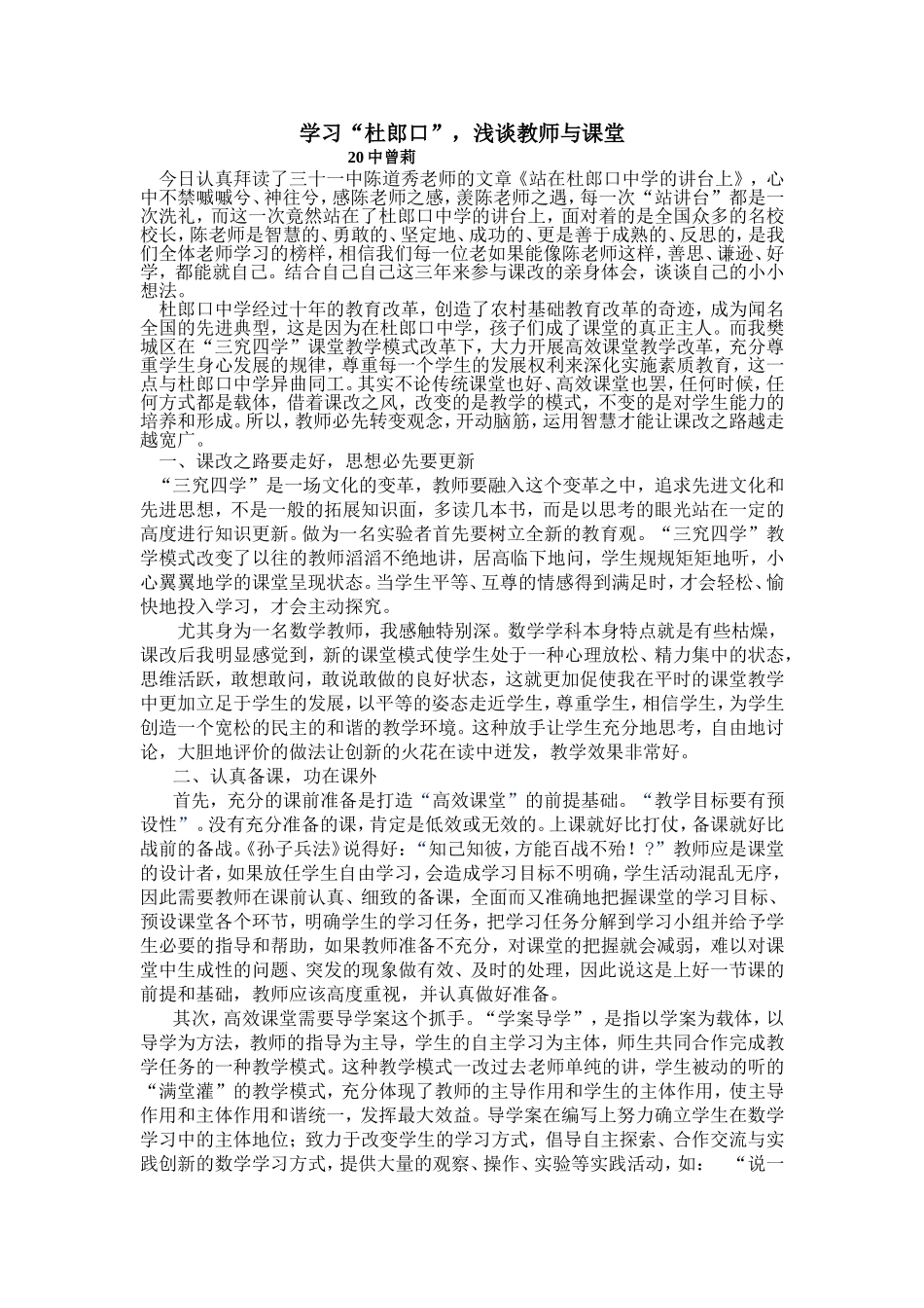 《站在杜郎口中学的讲台上》学习体会（20中曾莉）_第1页